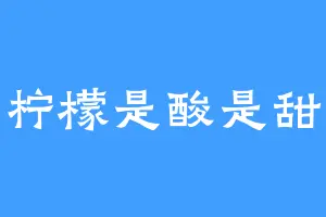 柠檬是酸是甜