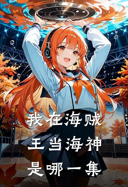 我在海贼王当海神是哪一集