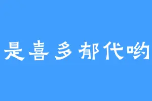 是喜多郁代哟