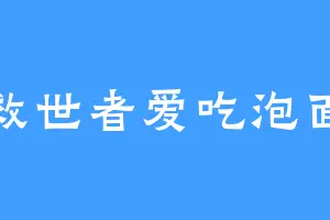 救世者爱吃泡面