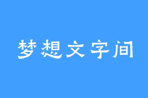 梦想文字间