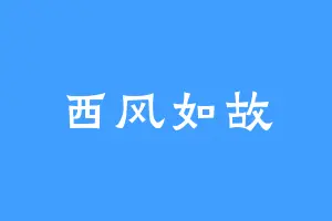 西风如故