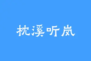 枕溪听岚