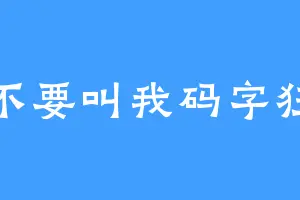 不要叫我码字狂