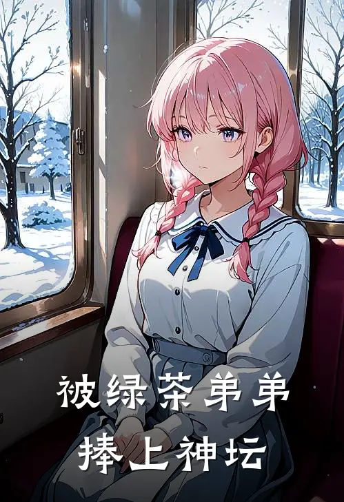 被绿茶弟弟捧上神坛(安青裴子轻)最新推荐小说_在哪看免费小说被绿茶弟弟捧上神坛安青裴子轻