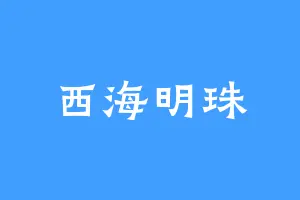 西海明珠