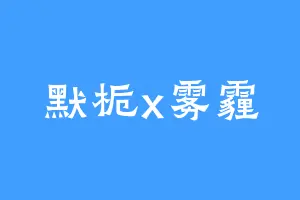 默栀x雾霾