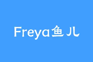 Freya鱼儿