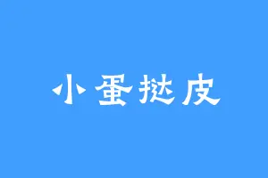 小蛋挞皮
