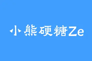 小熊硬糖Ze