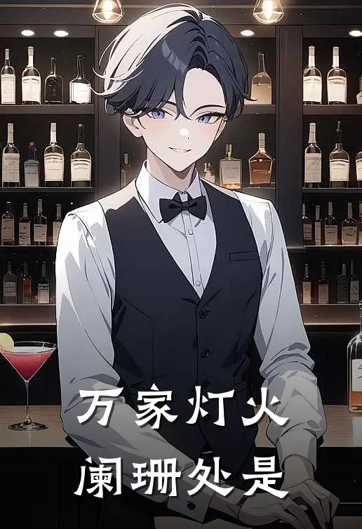 万家灯火阑珊处是