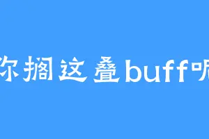 你搁这叠buff呢