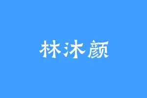 林沐颜