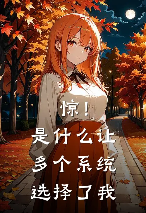 惊！是什么让多个系统选择了我