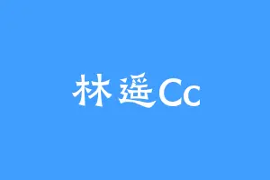 林遥Cc