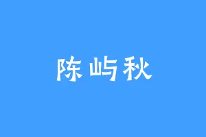 陈屿秋