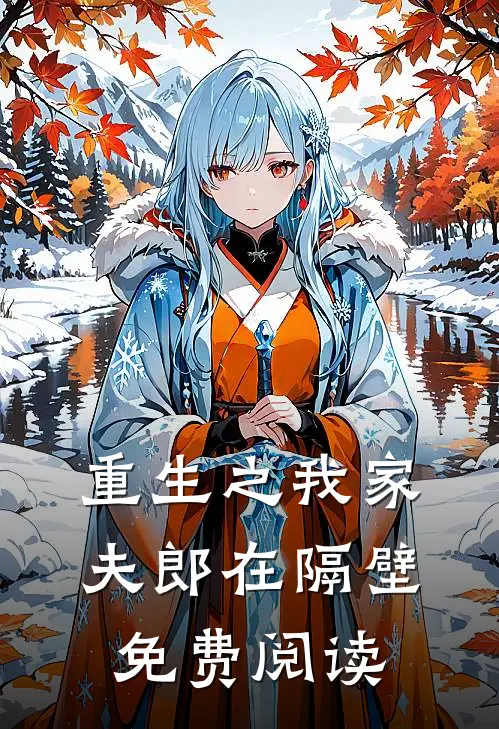 重生之我家夫郎在隔壁免费阅读