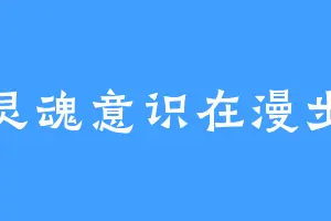 灵魂意识在漫步