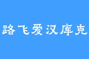路飞爱汉库克