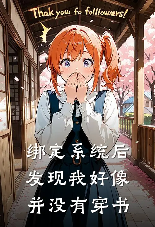 绑定系统后发现我好像并没有穿书