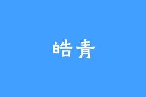 皓青