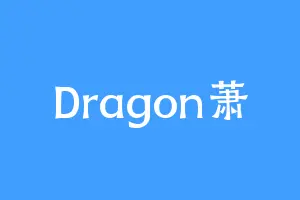 Dragon萧