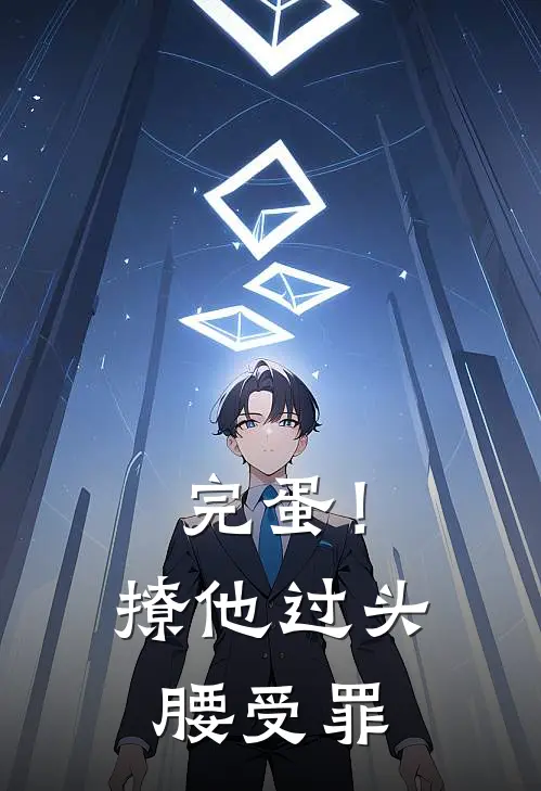 完蛋！撩他过头，腰受罪