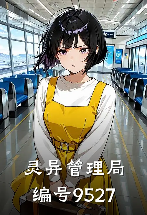 灵异管理局：编号9527