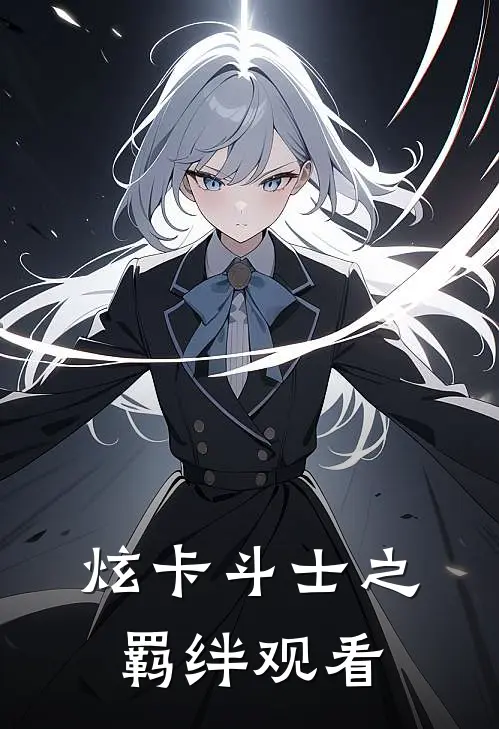 炫卡斗士之羁绊观看