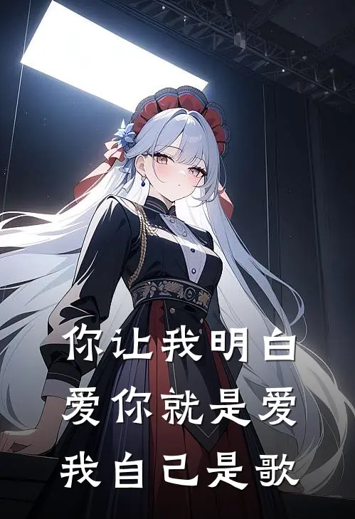 你让我明白爱你就是爱我自己是歌