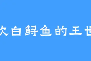 喜欢白鲟鱼的王世子