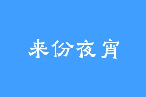来份夜宵