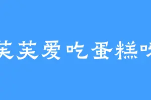 芙芙爱吃蛋糕呀