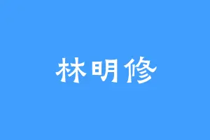 林明修
