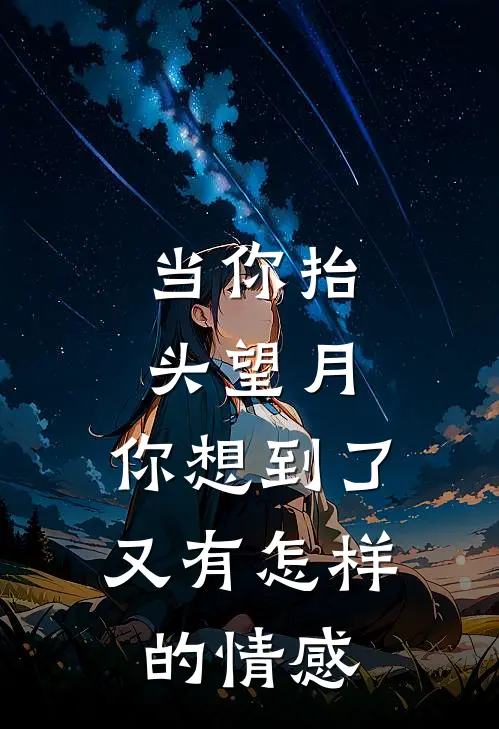 当你抬头望月,你想到了,又有怎样的情感