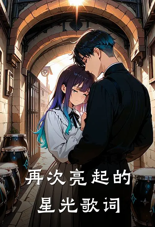 再次亮起的星光歌词