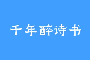 千年醉诗书