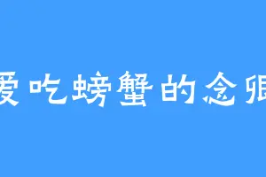爱吃螃蟹的念卿