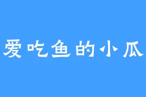 爱吃鱼的小瓜
