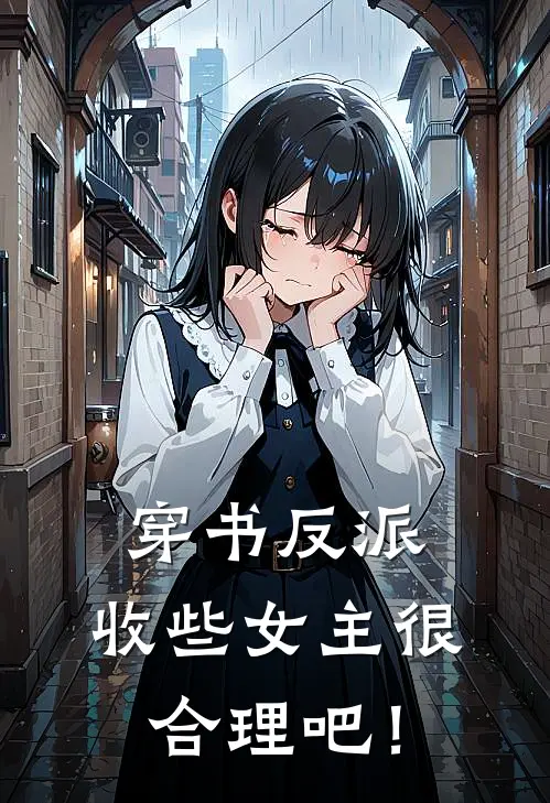 穿书反派：收些女主很合理吧！