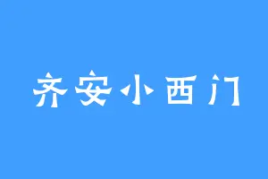 齐安小西门