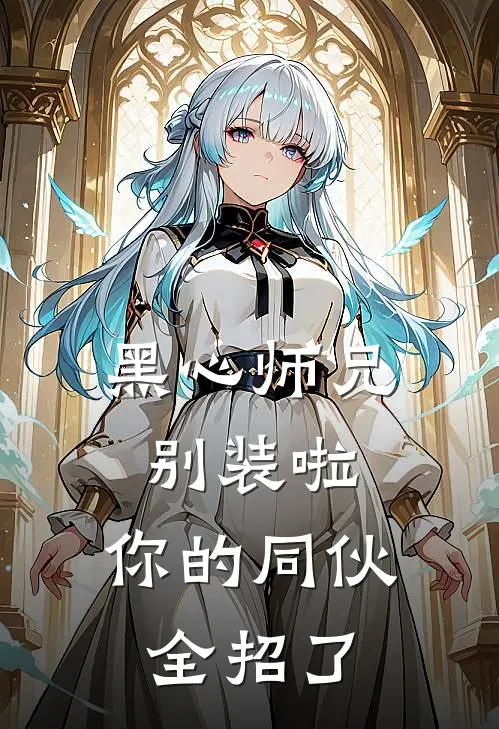 黑心师兄别装啦，你的同伙全招了花流云流云最新完结小说推荐_最新更新小说黑心师兄别装啦，你的同伙全招了(花流云流云)