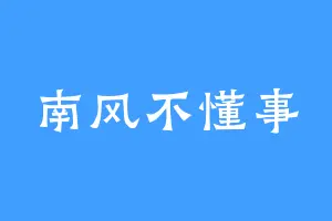 南风不懂事