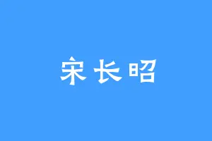 宋长昭