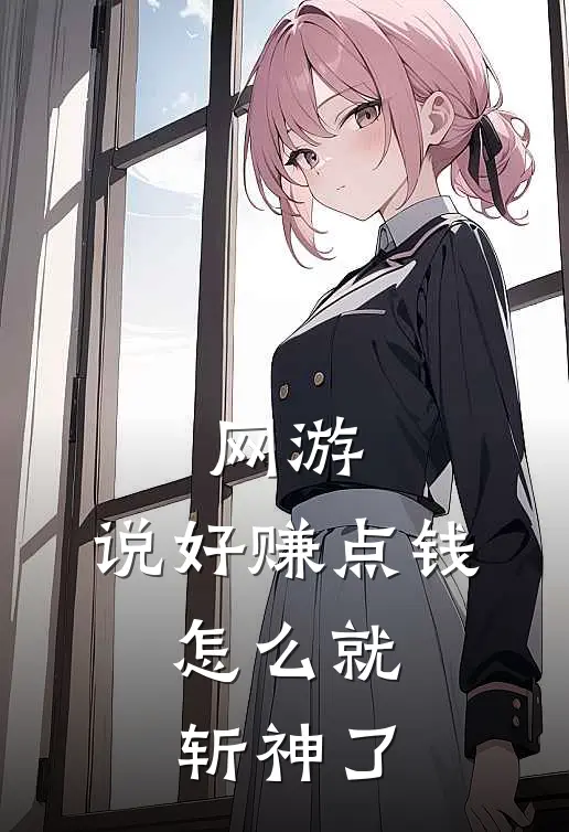 网游：说好赚点钱，怎么就斩神了