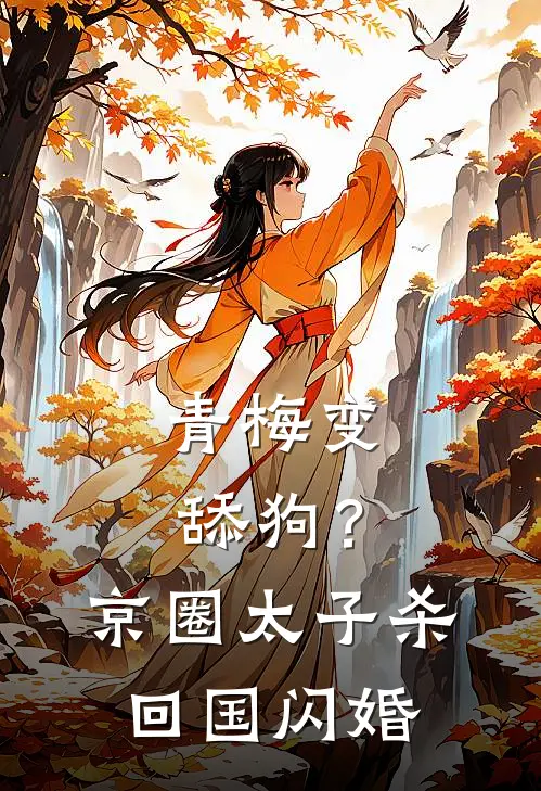 青梅变舔狗？京圈太子杀回国闪婚许清麦司宴辞小说完结推荐_热门小说阅读青梅变舔狗？京圈太子杀回国闪婚许清麦司宴辞