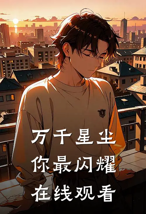 万千星尘你最闪耀在线观看