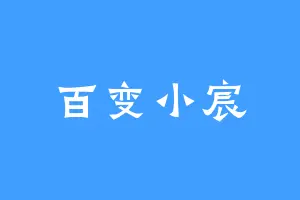 百变小宸