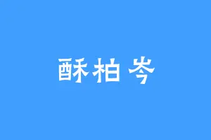 酥柏岑