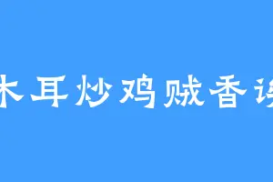 木耳炒鸡贼香诶